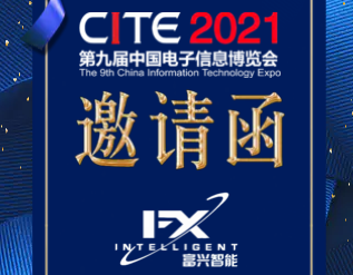 邀您参加2021第九届中国电子信息博览会