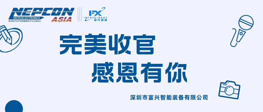 深圳富兴智能NEPCON ASIA 2023亚洲电子生产设备