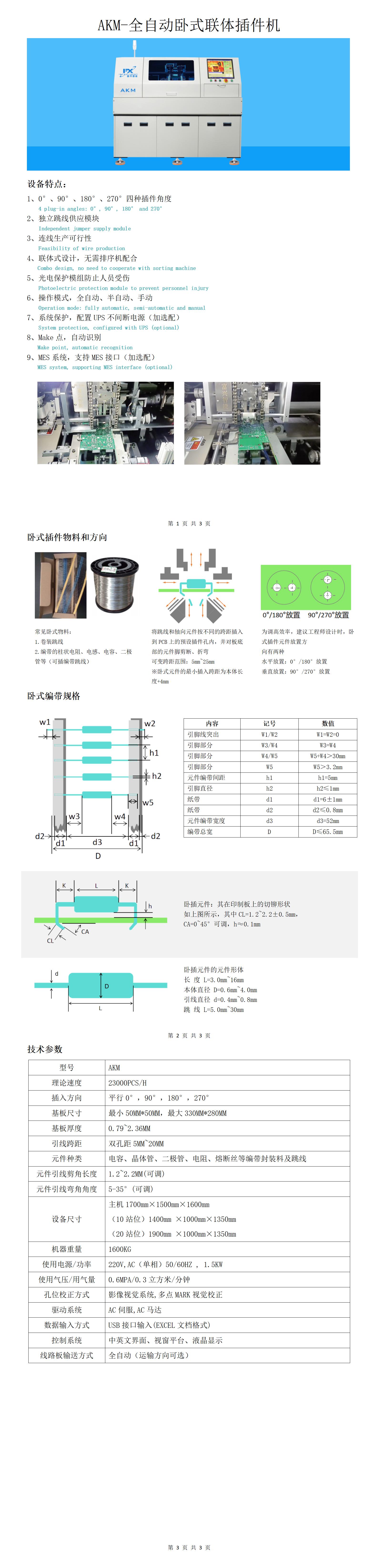 AKM-全自动卧式联体插件机