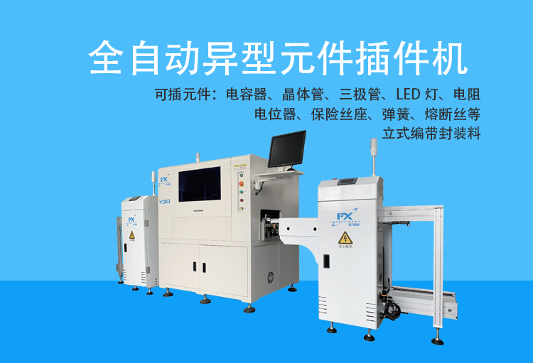 Y20-全自动异型元件插件机  ---详情--新款_01.jpg