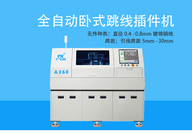 A360-全自动卧式跳线插件机--详情--新款.jpg