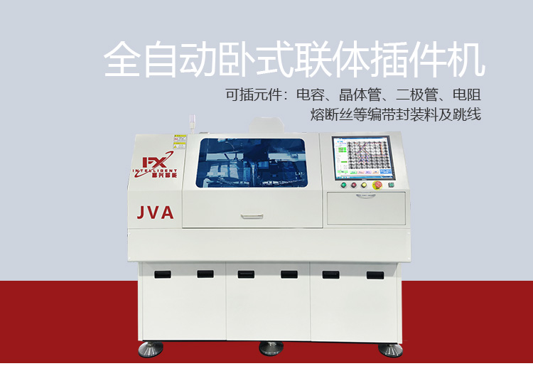 自动插件机 卧式联体跳线插件JVA(图2)