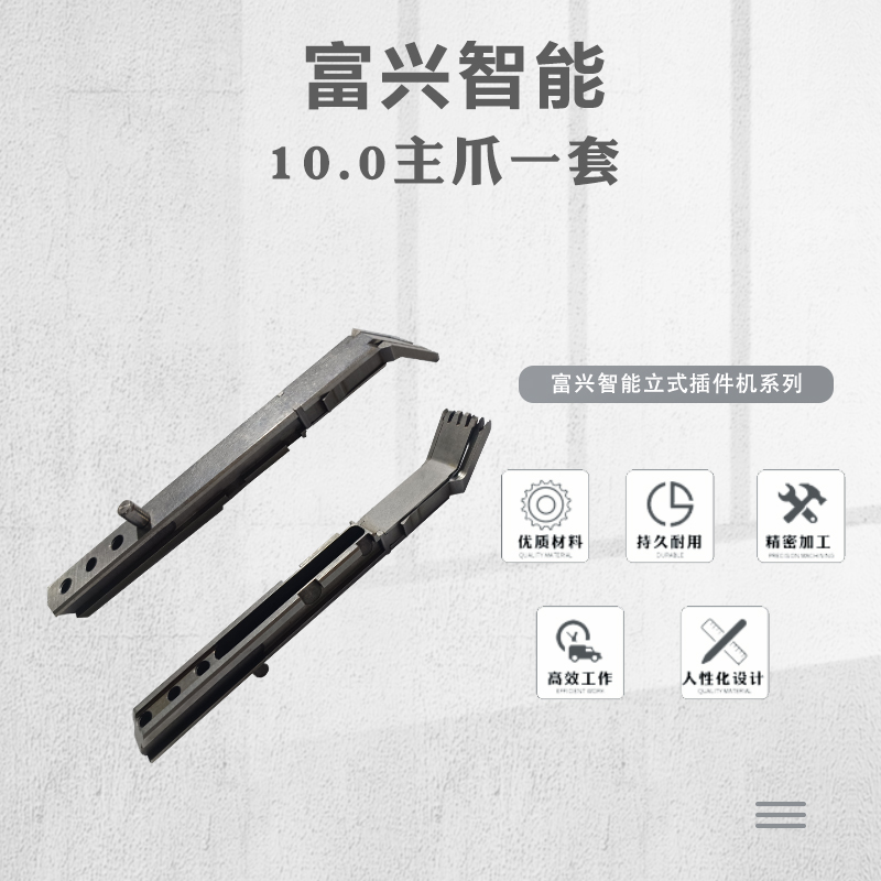 10.0/8.5/5.0插件机主爪（一套）