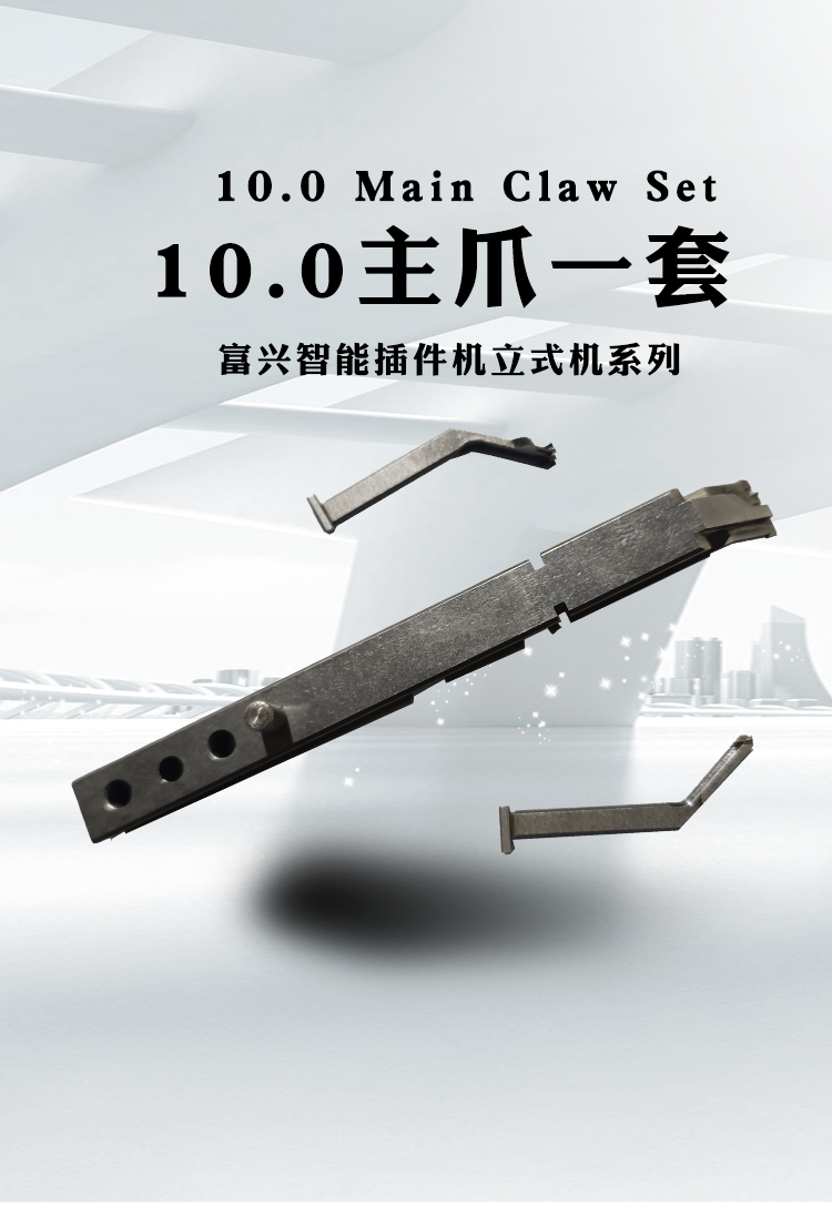 10.0/8.5/5.0插件机主爪（一套）(图1)