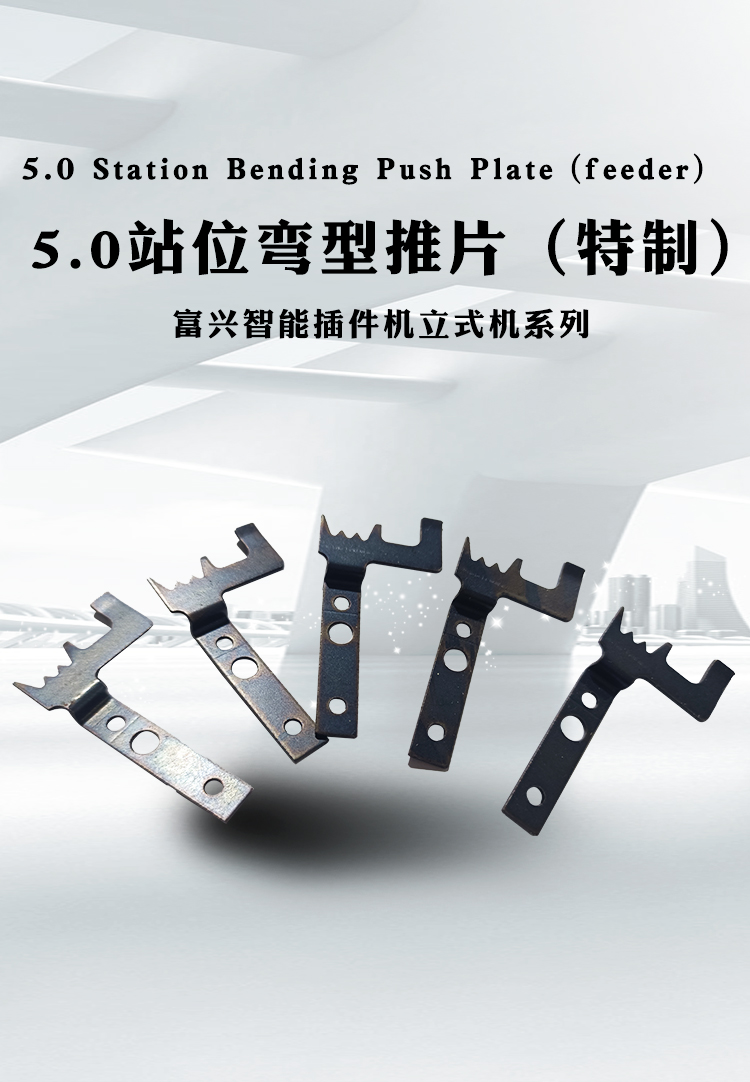 5.0站位弯型推片(特质)(图1)