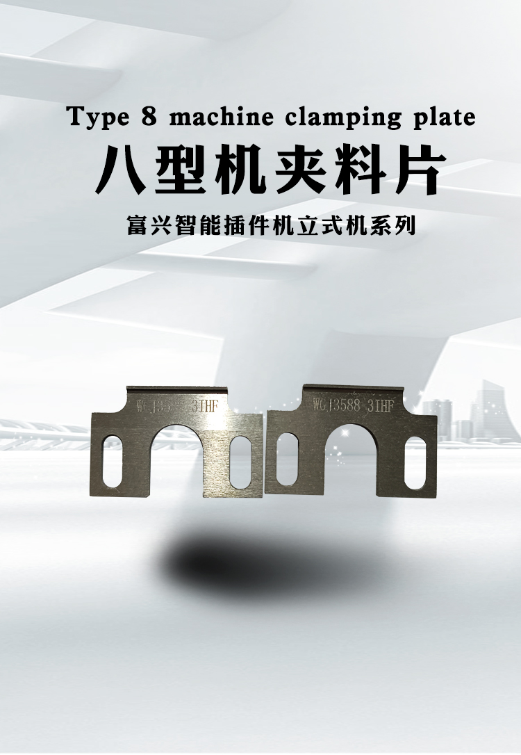 八型机夹料片(图1)