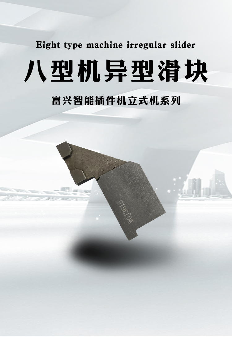 八型机异型滑块(图1)
