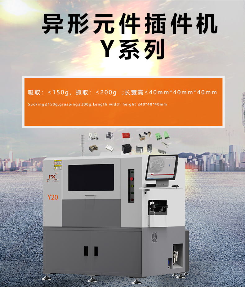 全自动异形元件插件机Y20(图1)