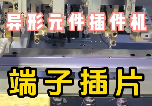 端子插件机