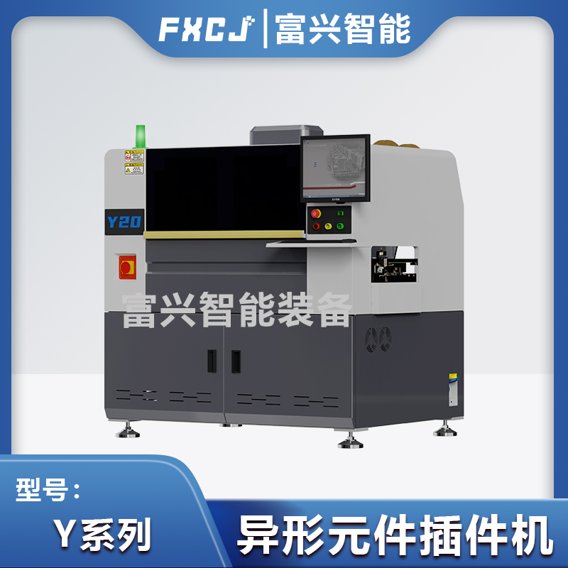 全自动异形元件插件机Y20