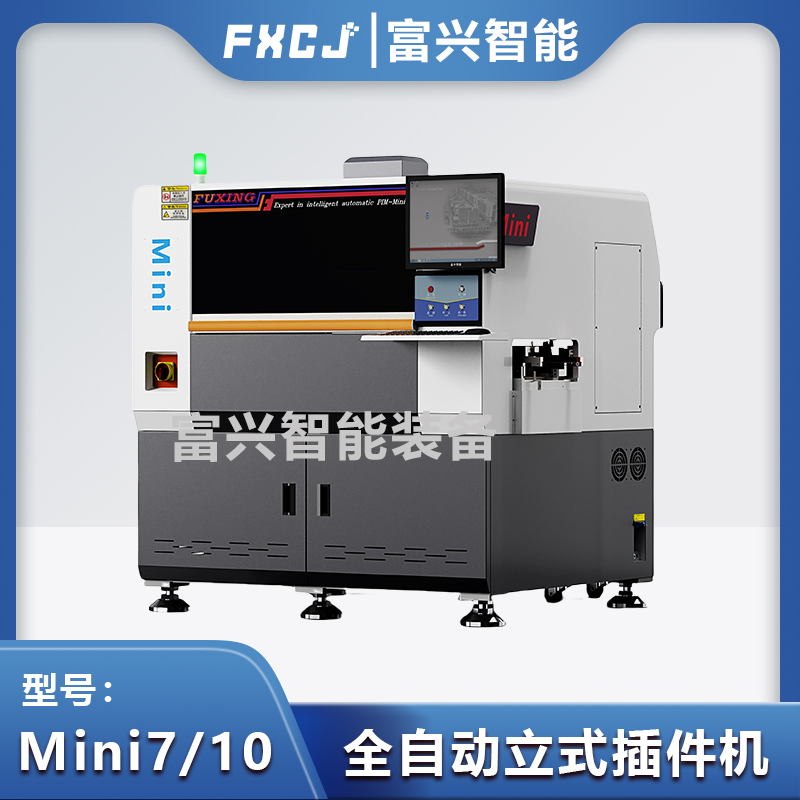 全自动立式插件机Mini10