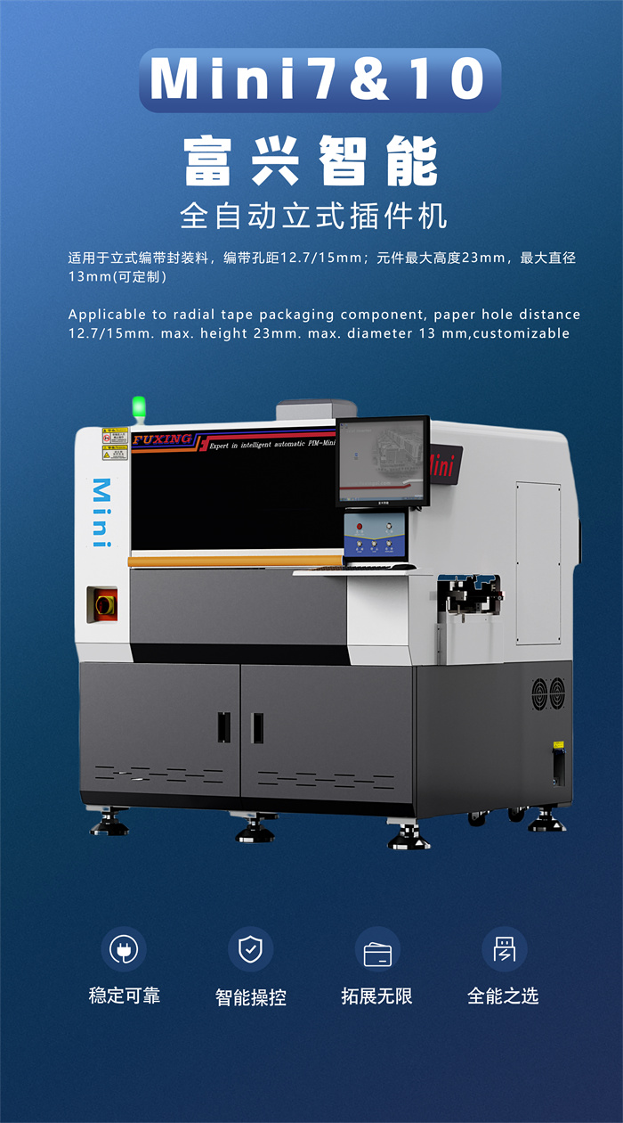 全自动立式插件机Mini10(图1)