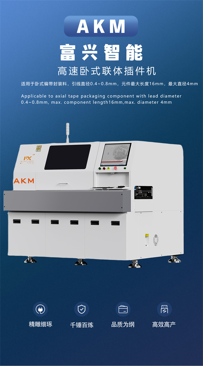 自动卧式插件机 AKM(图1)