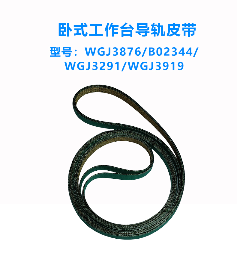 立式/卧式导轨皮带/工作台皮带/平板皮带/上下板机皮带(图4)