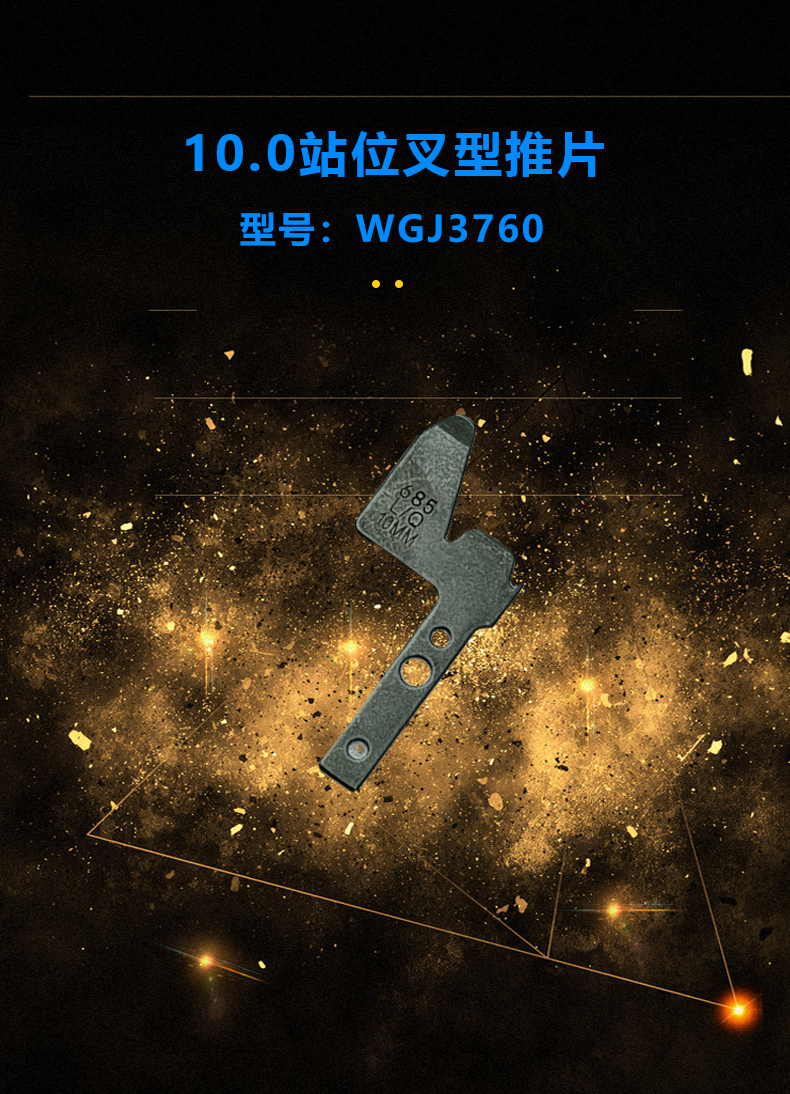 2.5/5.0/7.5/8.5/10.0站位叉型推片(图3)