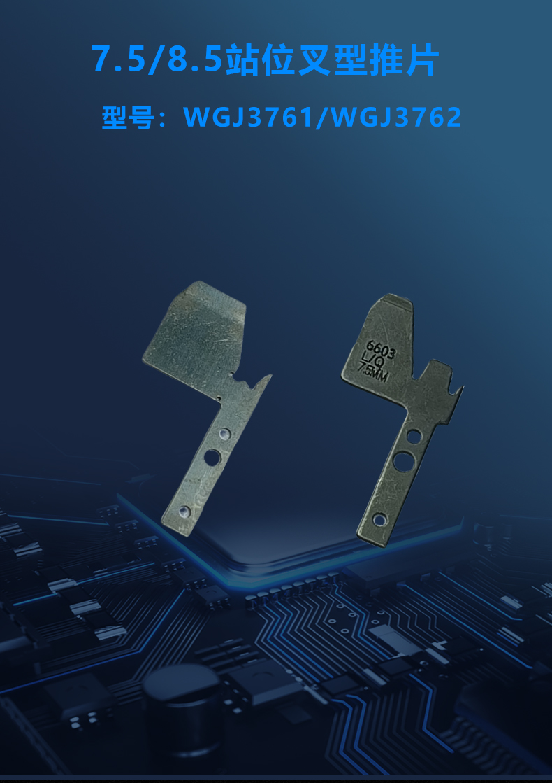2.5/5.0/7.5/8.5/10.0站位叉型推片(图2)