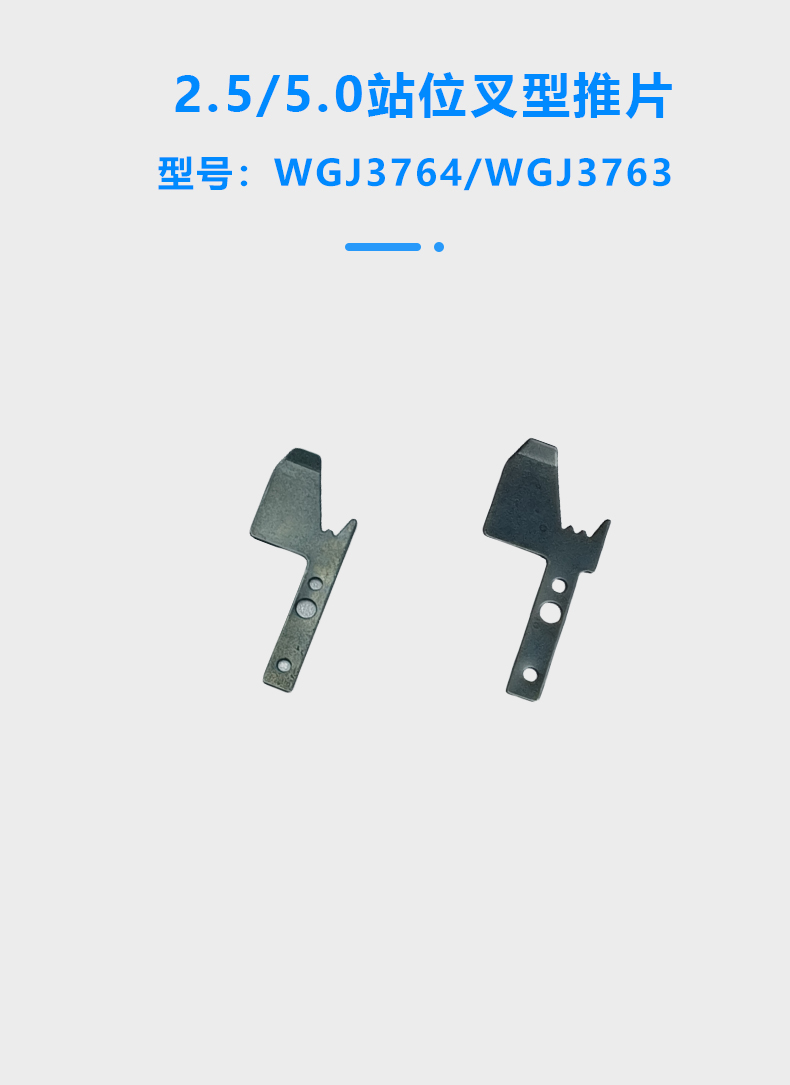 2.5/5.0/7.5/8.5/10.0站位叉型推片(图1)