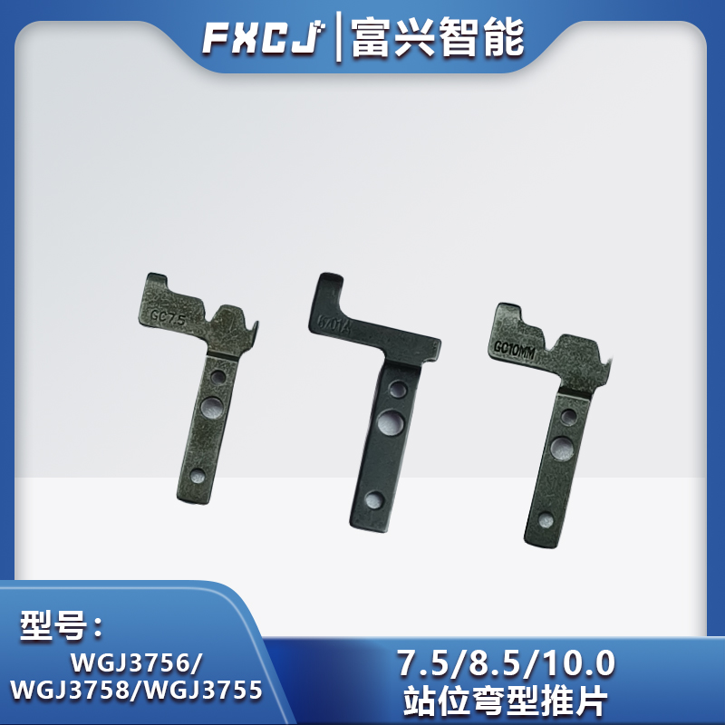 2.5/5.0/7.5/8.5/10.0站位弯型推片