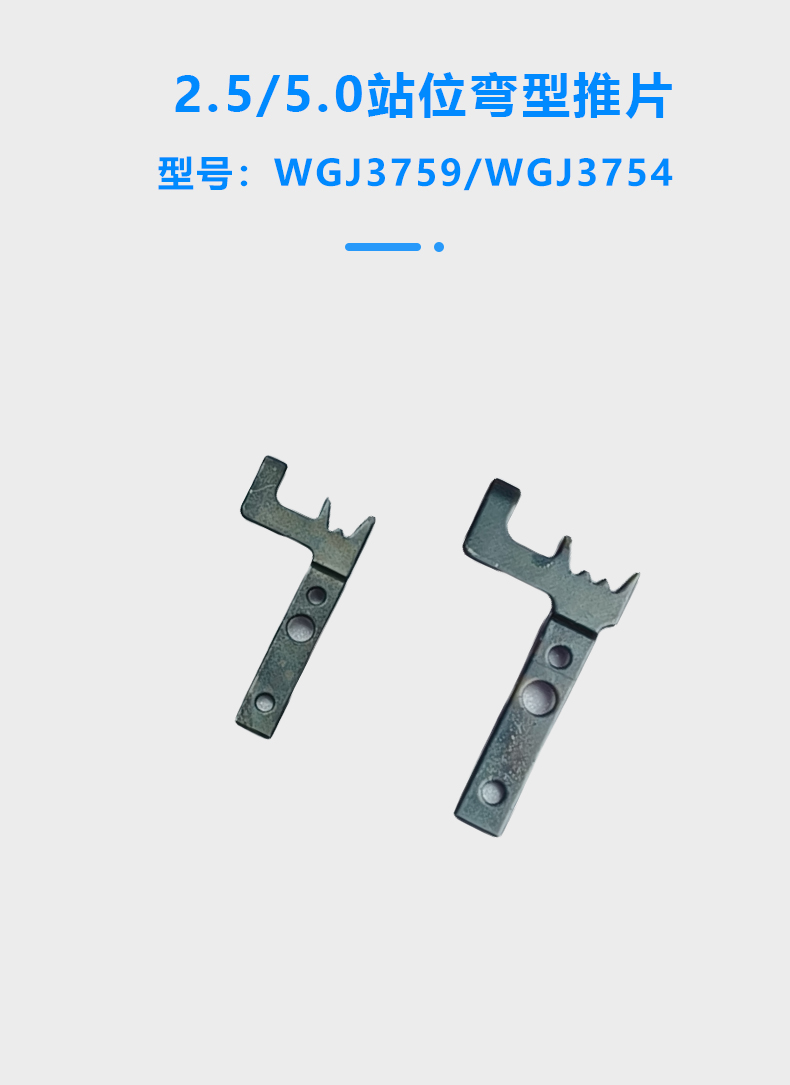 2.5/5.0/7.5/8.5/10.0站位弯型推片(图1)
