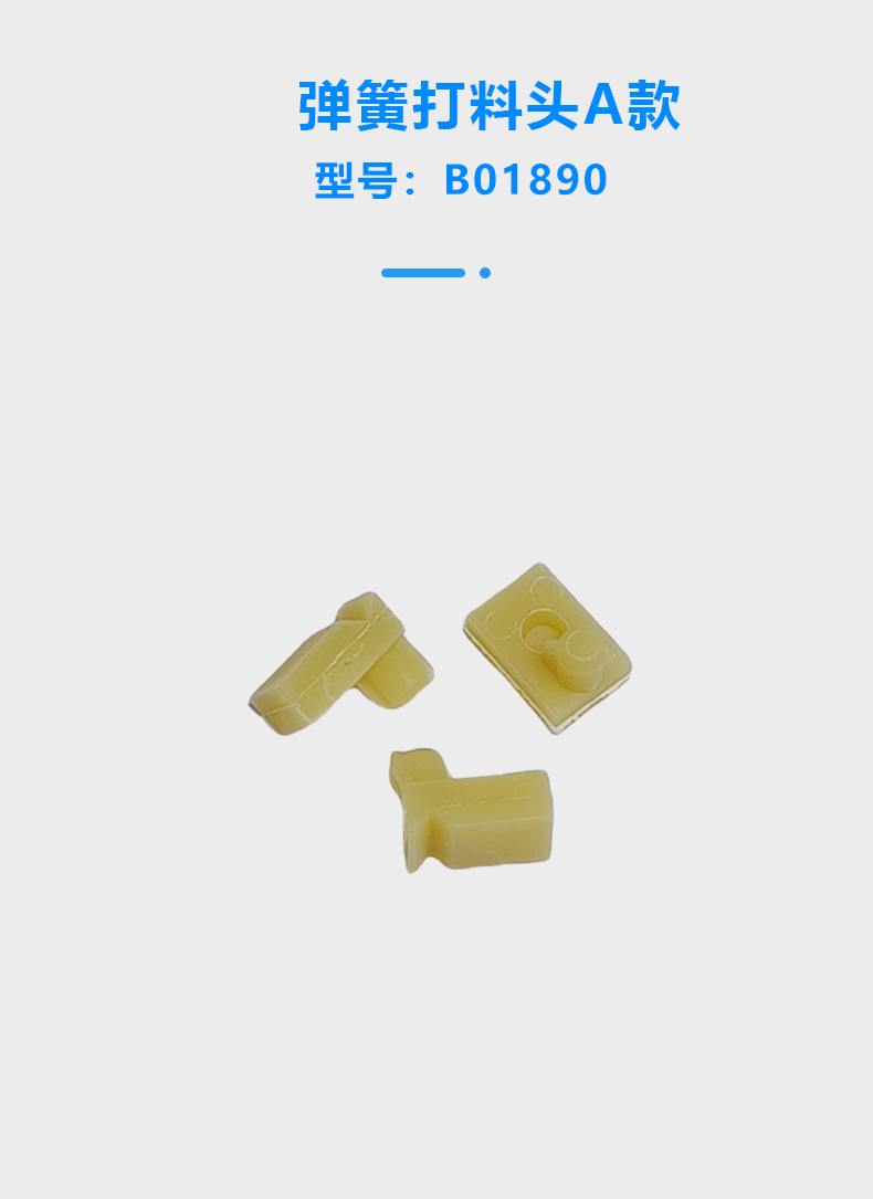 弹簧打料头(图1)