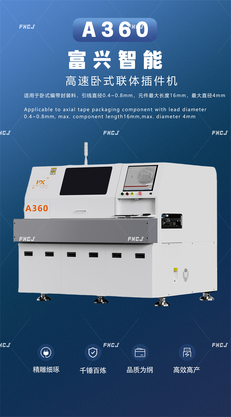 全自动卧式联体插件机A360(图1)