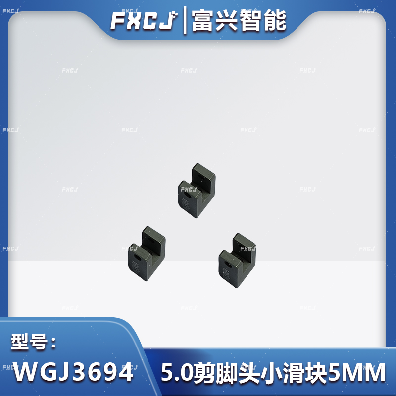 5.0/7.5/10.0剪脚头小滑块