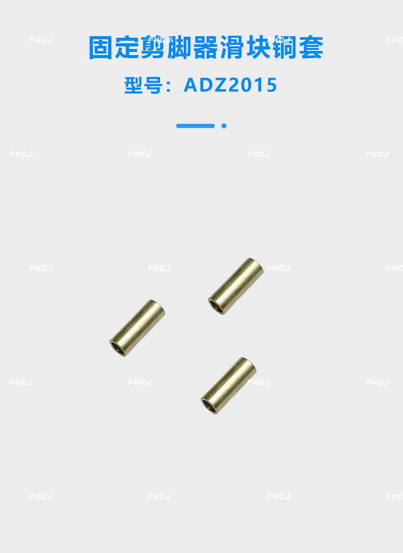 固定剪脚器滑块铜套(图1)