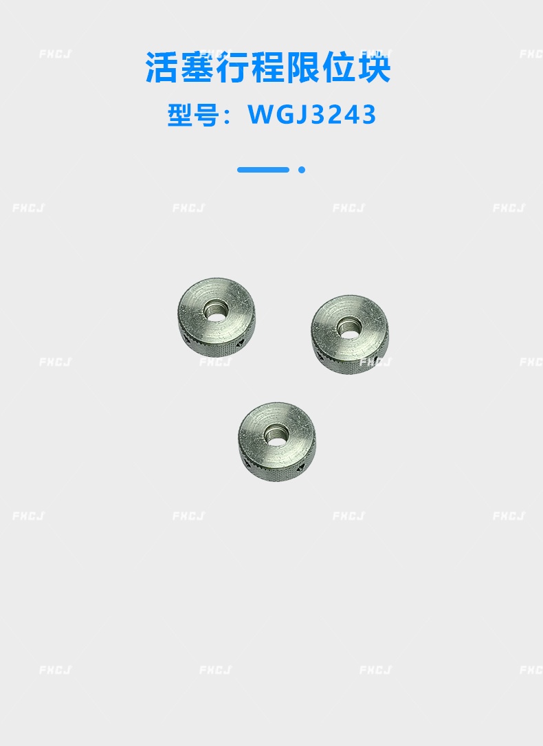 活塞行程限位块(图2)