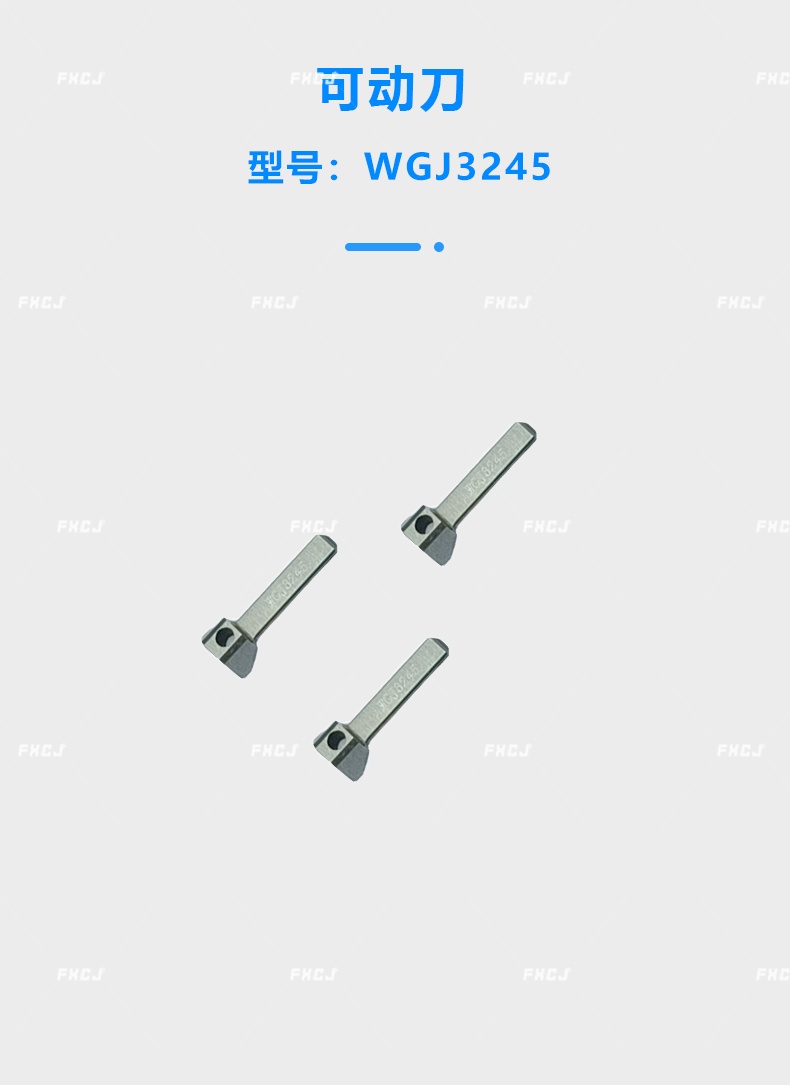 WGJ3245可动刀(图1)