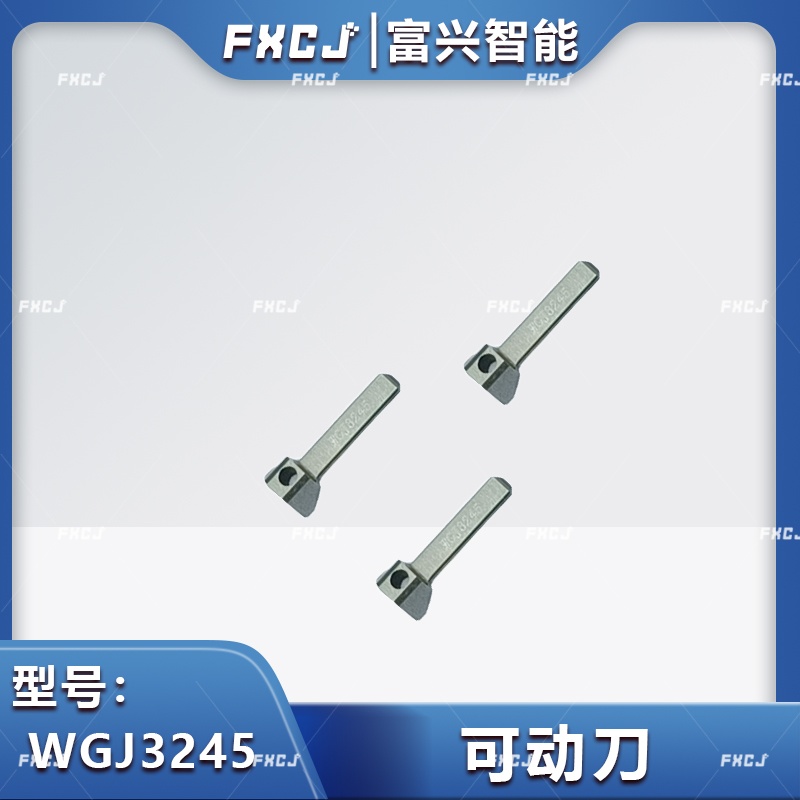 WGJ3245可动刀