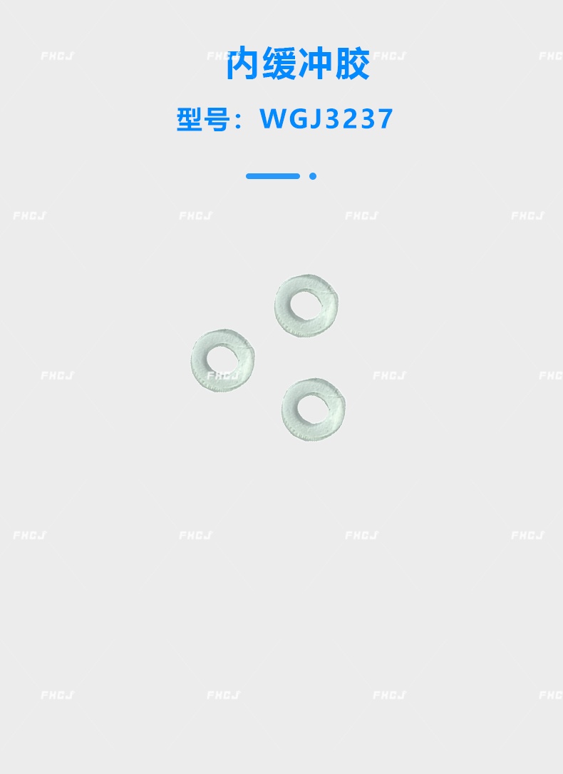 WGJ3237内缓冲胶(图1)