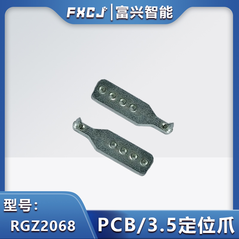 RGZ2068 PCB/3.5定位爪