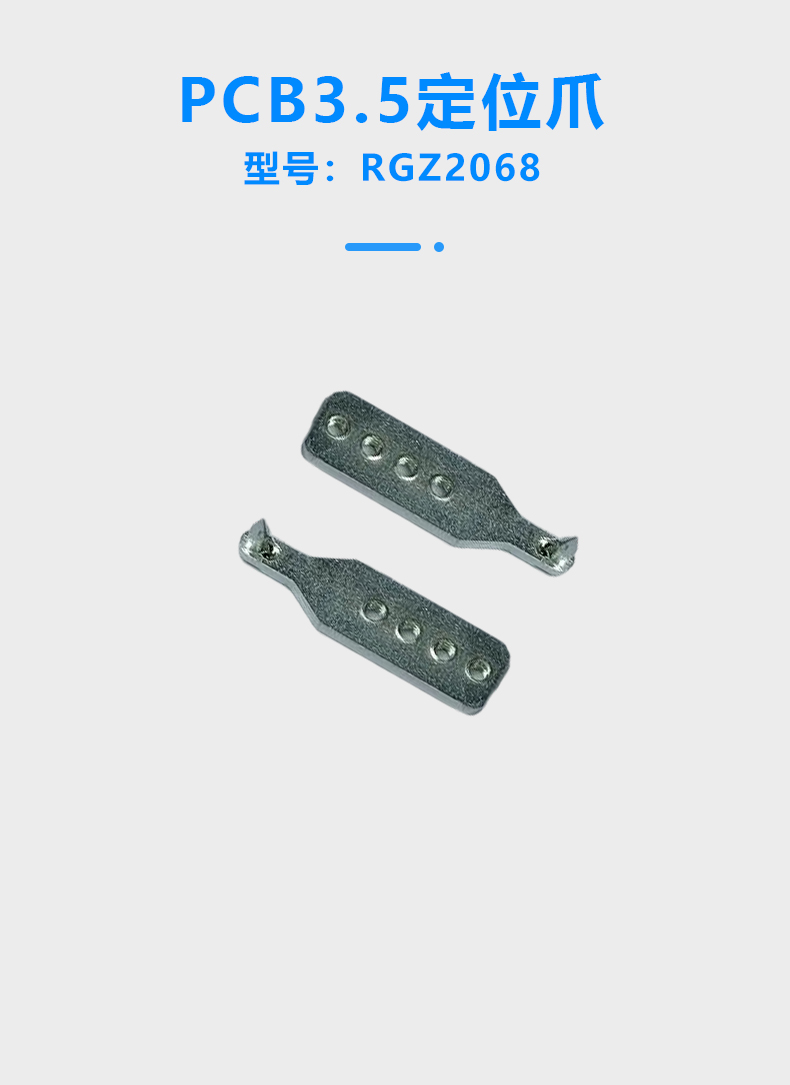 RGZ2068 PCB/3.5定位爪(图1)