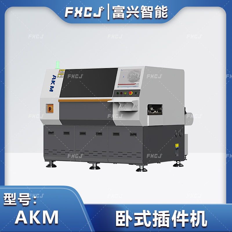 自动卧式插件机 AKM