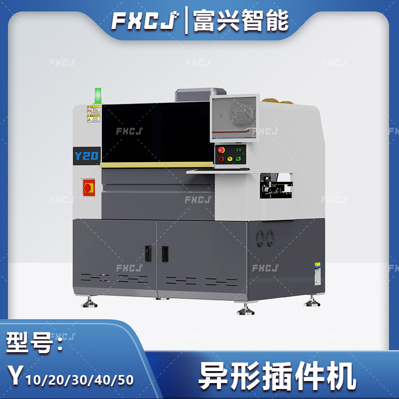 全自动异形元件插件机Y系列