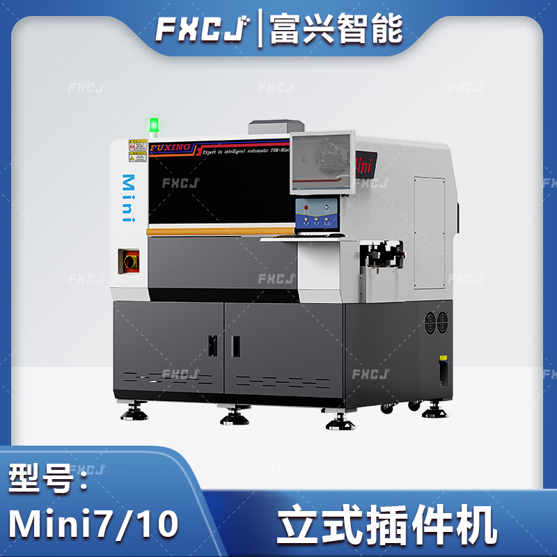 全自动立式插件机Mini7/10