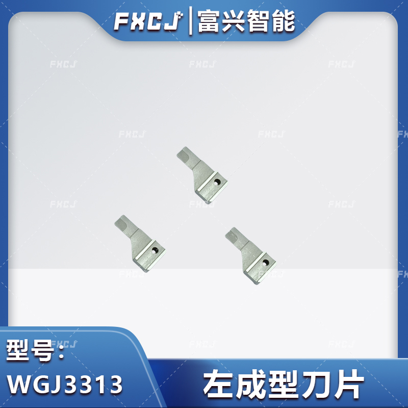 WGJ3313左成型刀片/WGJ3314右成型刀片