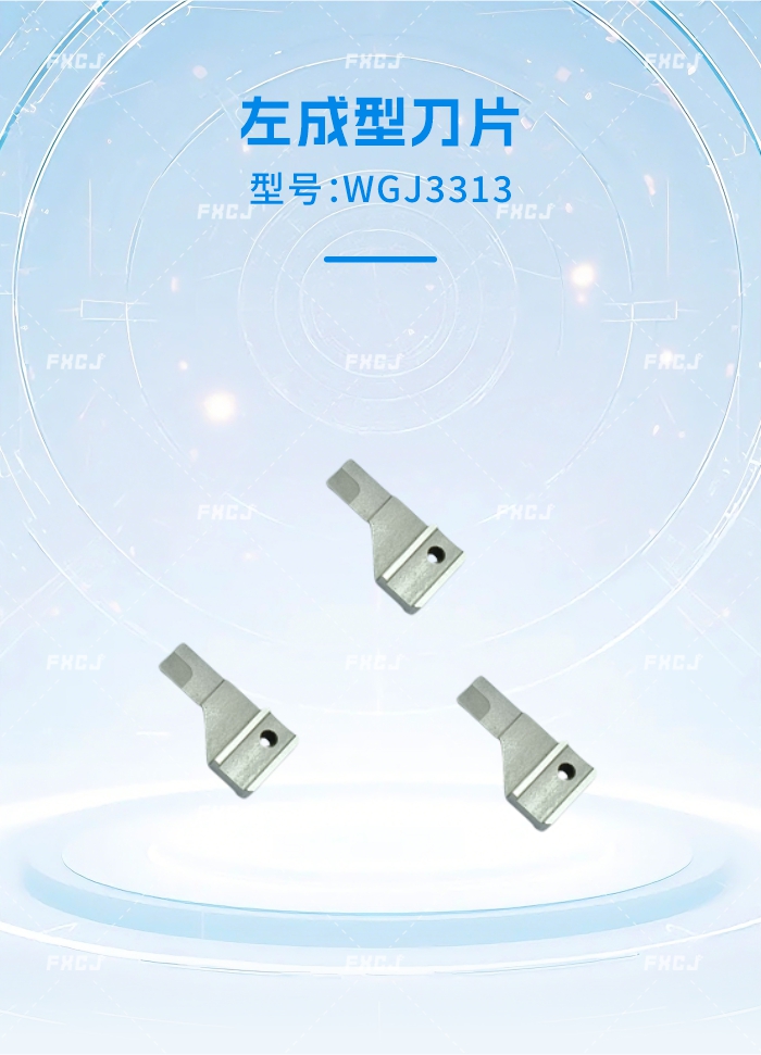 WGJ3313左成型刀片/WGJ3314右成型刀片(图1)