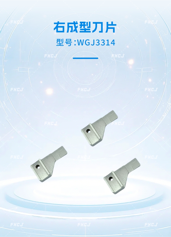 WGJ3313左成型刀片/WGJ3314右成型刀片(图2)