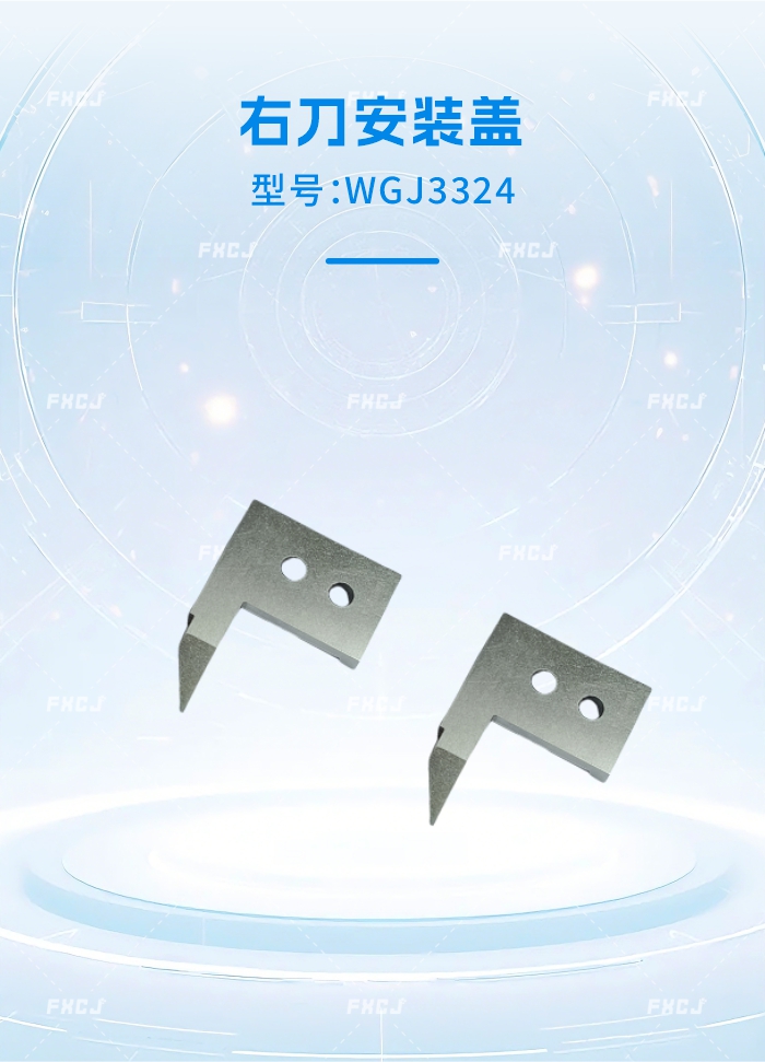WGJ3323左刀安装盖/WGJ3324右刀安装盖(图2)