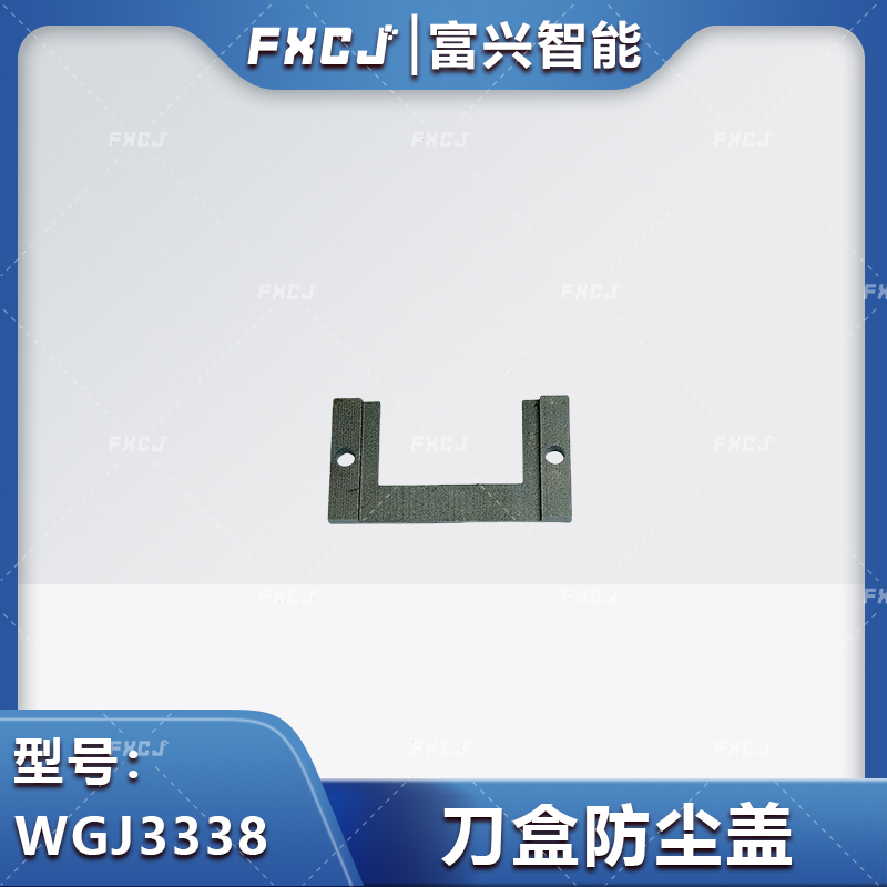 WGJ3338刀盒防尘盖
