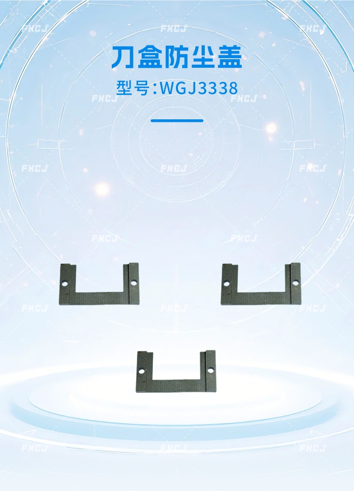 WGJ3338刀盒防尘盖(图1)