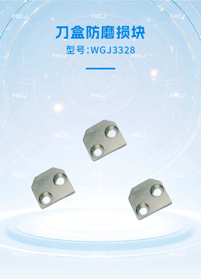 WGJ3328刀盒防磨损块(图1)