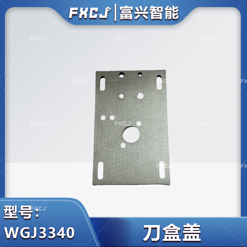 WGJ3340刀盒盖