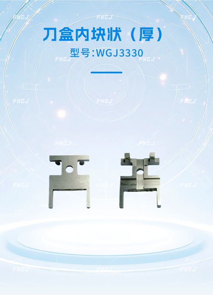 WGJ3330刀盒内块状（厚）(图1)