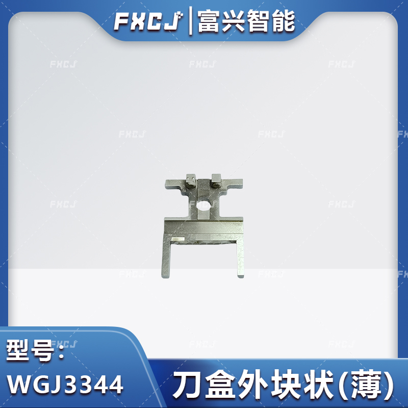 WGJ3344刀盒外块状（薄）