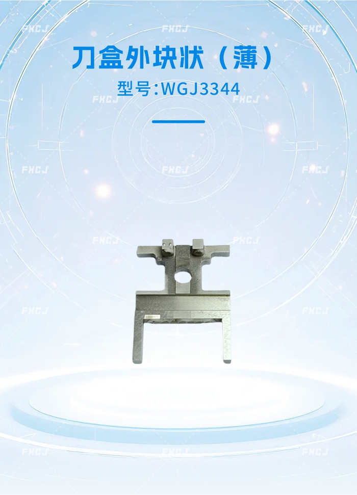 WGJ3344刀盒外块状（薄）(图1)