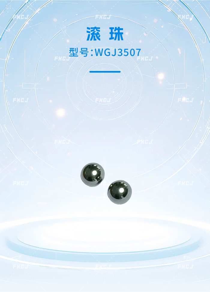 WGJ3507滚珠(图1)