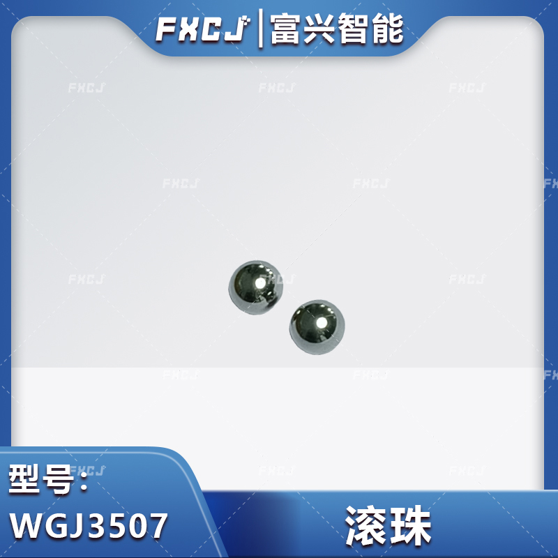 WGJ3507滚珠