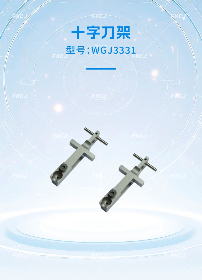 WGJ3331十字刀架(图1)